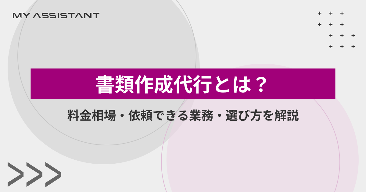 書類作成代行とは？料金相場・依頼できる業務・選び方を解説