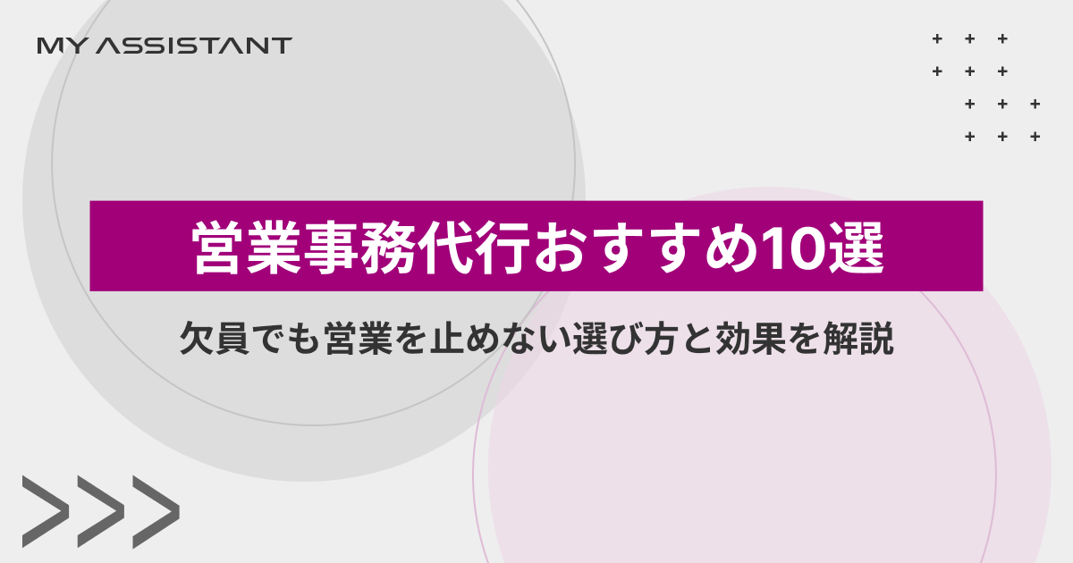 営業事務代行おすすめ10選｜欠員でも営業を止めない選び方と効果を解説