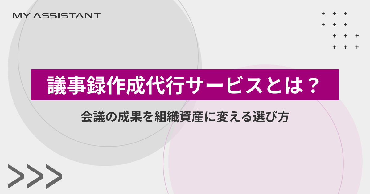 議事録作成代行サービスとは？会議の成果を組織資産に変える選び方とおすすめ5選