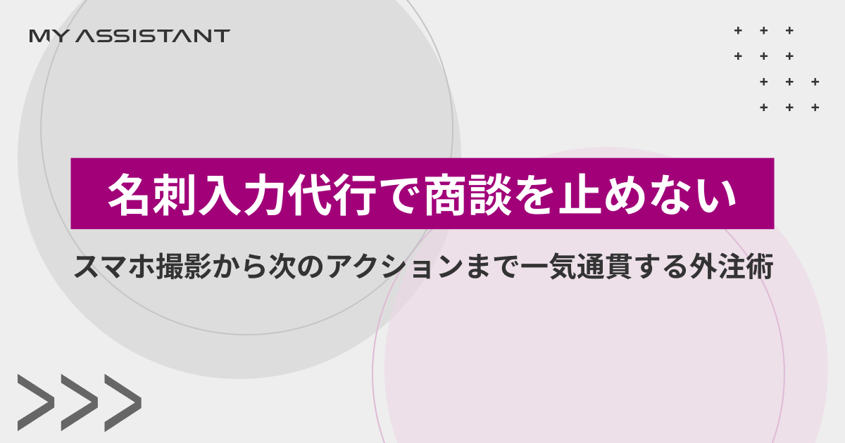 名刺入力代行で商談を止めない｜スマホ撮影から次のアクションまで一気通貫する外注術