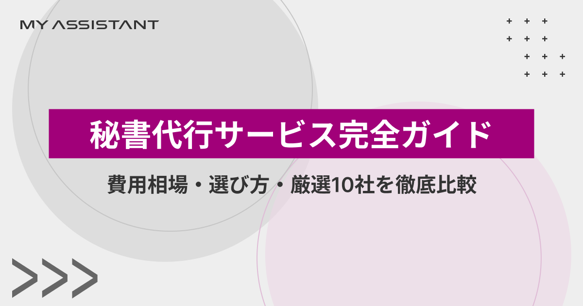 秘書代行サービス完全ガイド|費用相場・選び方・厳選10社を徹底比較