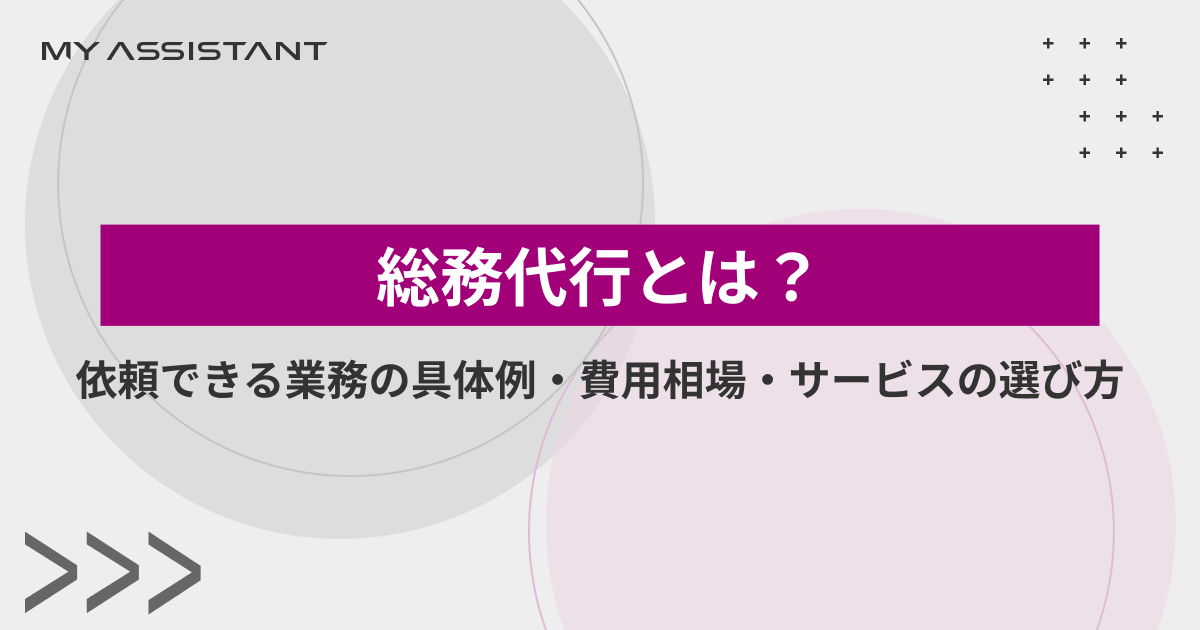 総務代行とは?依頼できる業務の具体例・費用相場・サービスの選び方