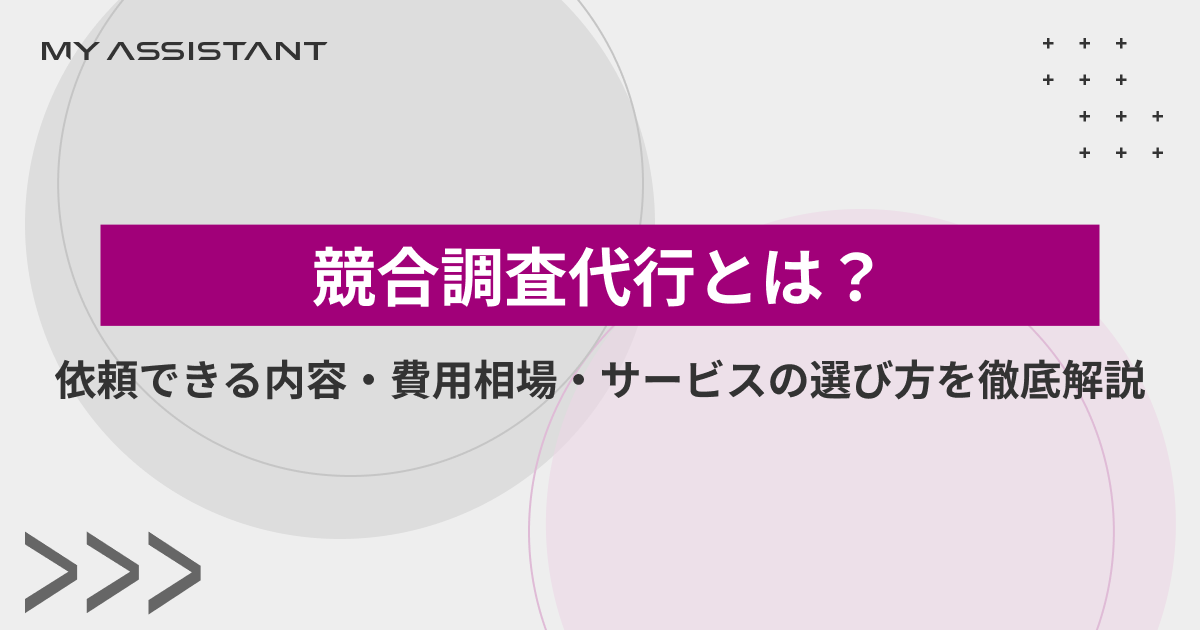 競合調査代行とは?依頼できる内容・費用相場・サービスの選び方を徹底解説