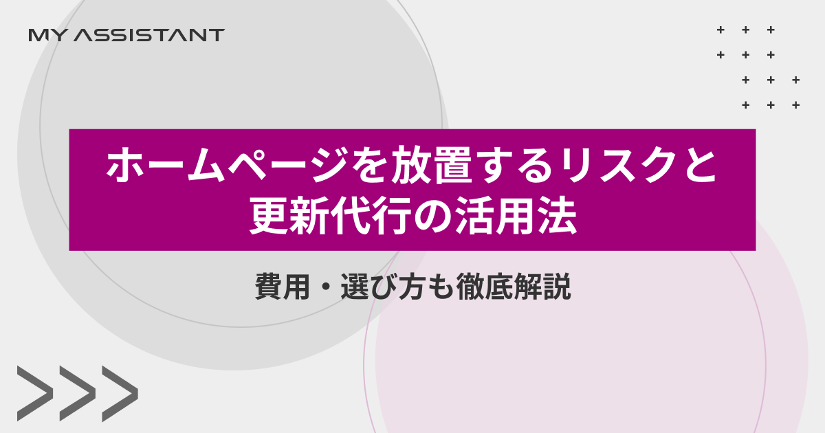 ホームページを放置するリスクと更新代行の活用法|費用・選び方も徹底解説